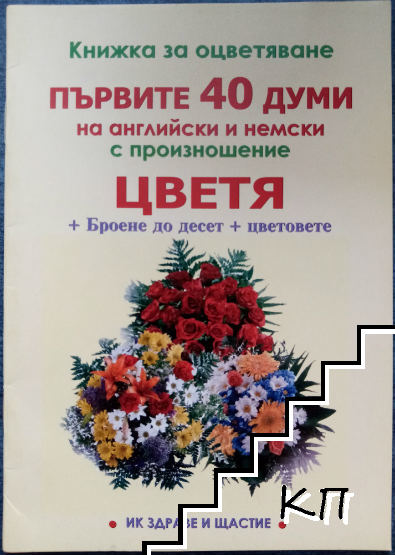 Първите 45 думи на английски и немски с произношение. Цветя