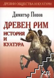 Древен Рим: История и култура