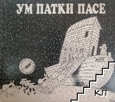 Ум патки пасе