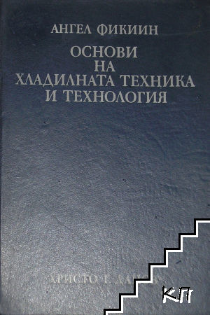 Основи на хладилната техника и технология