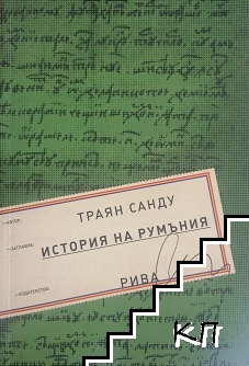 История на Румъния