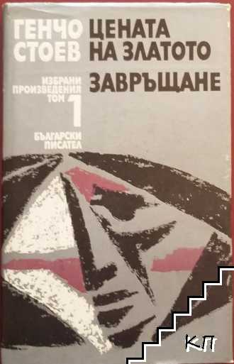 Избрани произведения. Том 1: Цената на златото. Завръщане