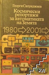 Космически репортажи за автоматиката на Земята