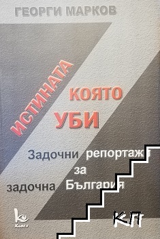 Истината, която уби