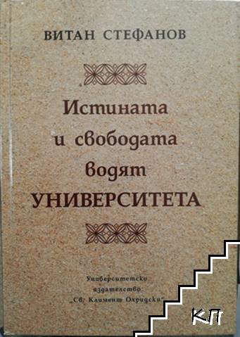 Истината и свободата водят Университета