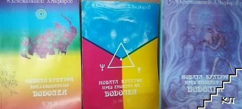 Новата култура през Епохата на водолея. Том 1-3