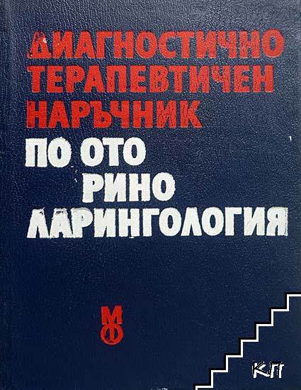 Диагностично-терапевтичен наръчник по оториноларингология