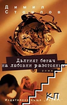 Дългият бегач на любовни разстояния