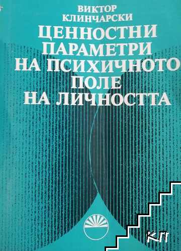 Ценностни параметри на психичното поле на личността