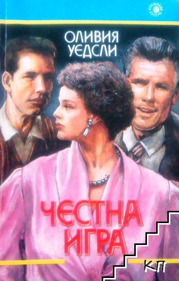 Честна игра