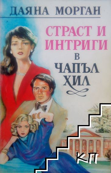 Страст и интриги в Чапъл Хил