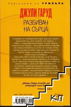 Разбивач на сърца - снимка 1