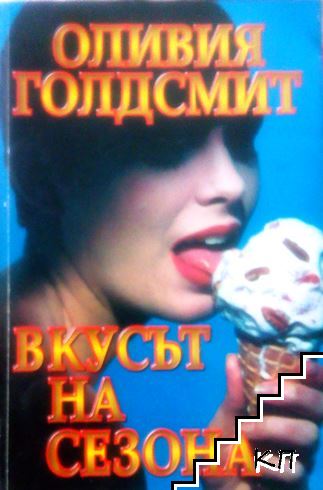 Вкусът на сезона