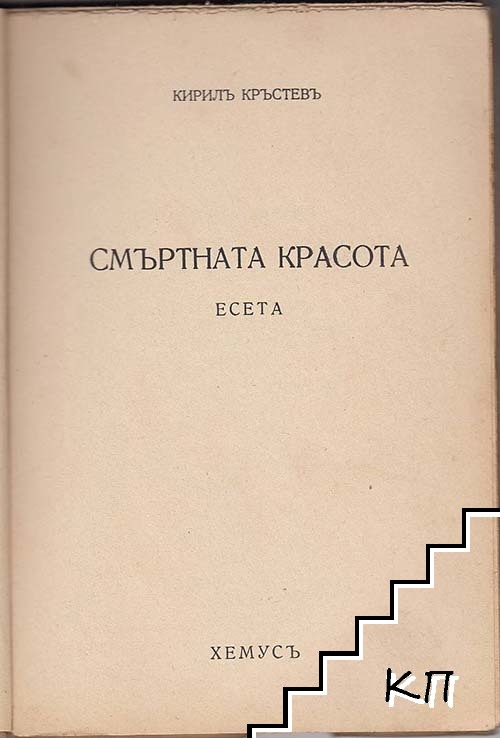 Смъртната красота (Допълнителна снимка 2)