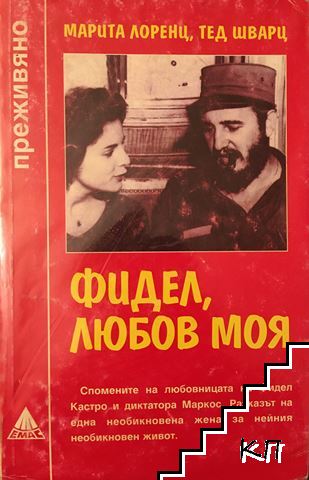 Фидел, любов моя Фидел, любов моя