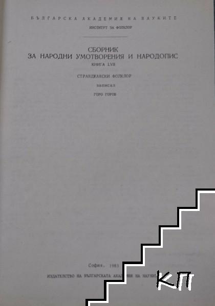 Сборник за народни умотворения и народопис. Книга LVII: Странджански фолклор (Допълнителна снимка 1)