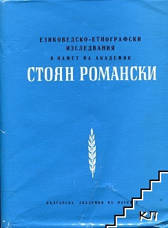 Езиковедско-етнографски изследвания в памет на академик Стоян Романски