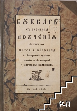 Буквар с различни поучения (Рибен буквар)