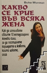 Какво се крие във всяка жена