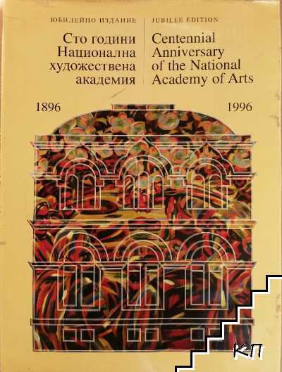 Сто години Национална художествена академия 1896-1996