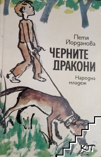 Черните дракони Черните дракони