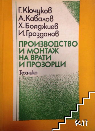 Производство и монтаж на врати и прозорци