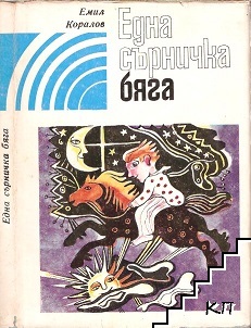 Една сърничка бяга Една сърничка бяга