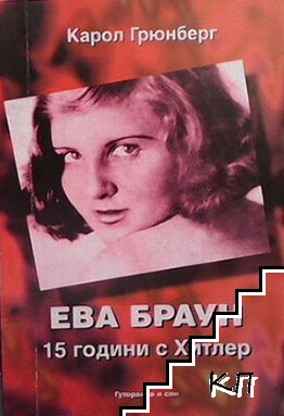 Ева Браун: 15 години с Хитлер