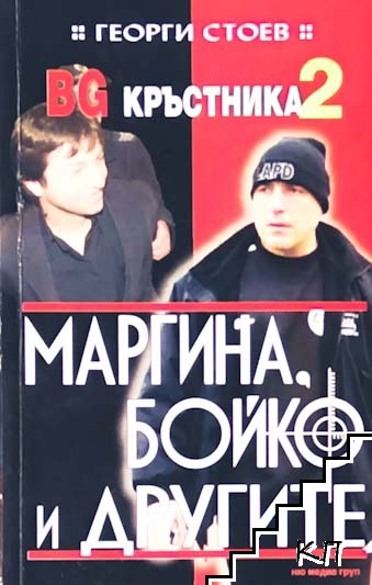 BG Кръстника. Книга 2: Маргина, Бойко и другите