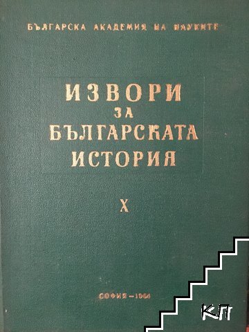 Извори за българската история. Том 10: Турски извори за българската история