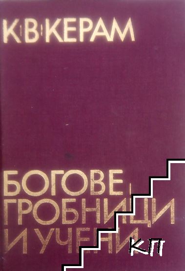 Богове, гробници и учени