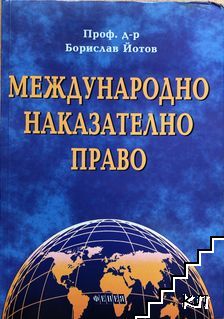 Международно наказателно право