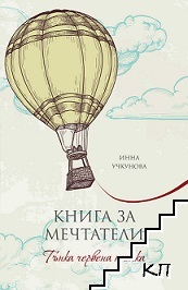 Книга за мечтатели