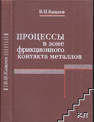 Процессы в зоне фрикционного контакта металлов