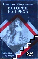 История на греха