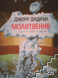 Молитвеник