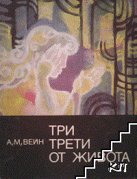 Три трети от живота