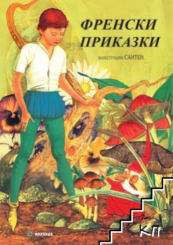 Френски приказки Френски приказки