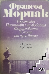 Родителка; Пустинята на любовта; Фарисейката; Юноша от едно време