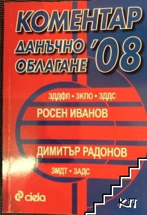 Коментар данъчно облагане 2008