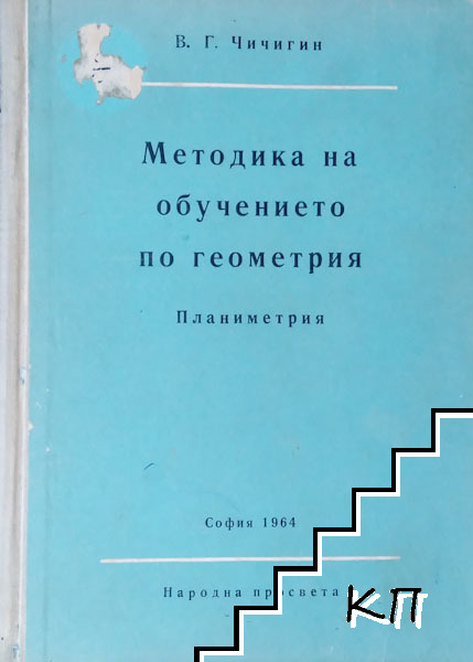 Помагало на обучението по геометрия