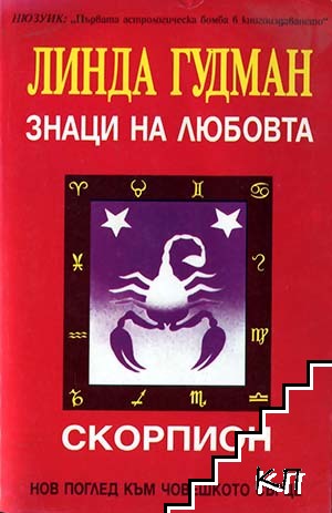 Знаци на любовта: Скорпион