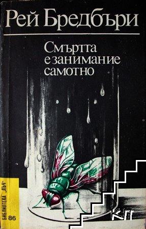 Смъртта е занимание самотно