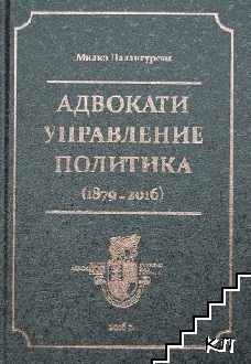 Адвокати, управление, политика