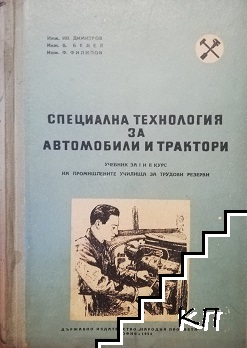 Специална технология за автомобили и трактори