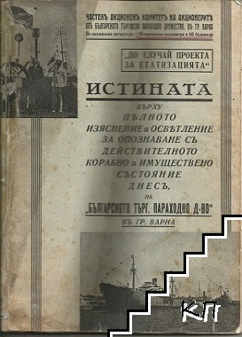 Истината върху пълното изяснение и осветление за опознаване съ действителното корабно и имуществено състояние днесъ на "Българското търг. параходно д-во" въ Варна