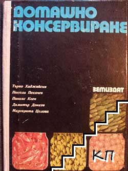 Домашно консервиране