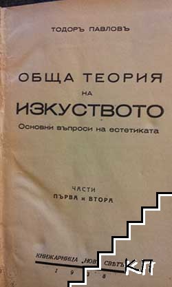 Обща теория на изкуството. Часть 1-2 / Философията и частните науки (Допълнителна снимка 1)