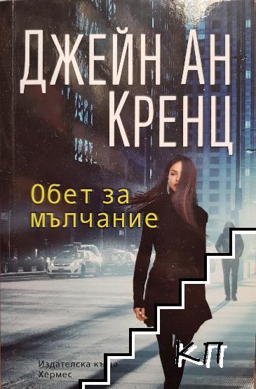 Обет за мълчание