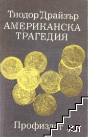 Американска трагедия. Том 1-2. Книга 1-3